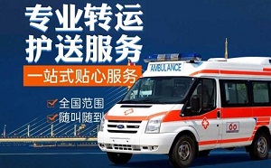 乌兰察布市兴和县出院救护车怎么收费？出院救护、出院救护车电话